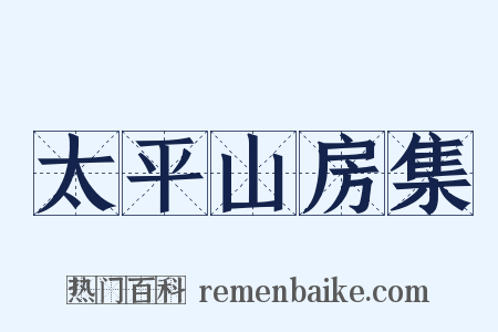 太平山房集是什么意思的图片